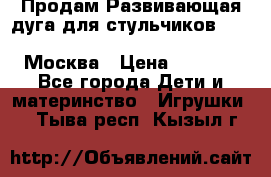 Продам Развивающая дуга для стульчиков PegPerego Play Bar High Chair Москва › Цена ­ 1 500 - Все города Дети и материнство » Игрушки   . Тыва респ.,Кызыл г.